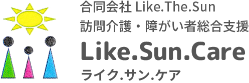 横浜市のLike.Sun.Care（ライク.サン.ケア）｜訪問介護・障害者総合支援