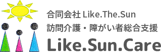 横浜市のLike.Sun.Care（ライク.サン.ケア）｜訪問介護・障害者総合支援