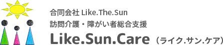 横浜市のLike.Sun.Care（ライク.サン.ケア）｜訪問介護・障害者総合支援