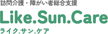 訪問介護・障がい者総合支援ライクサンケア