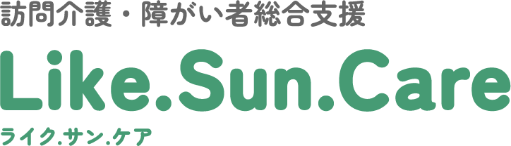 訪問介護・障がい者総合支援ライクサンケア